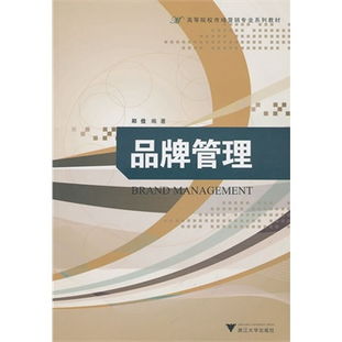 品牌管理 构建竞争优势的核心战略