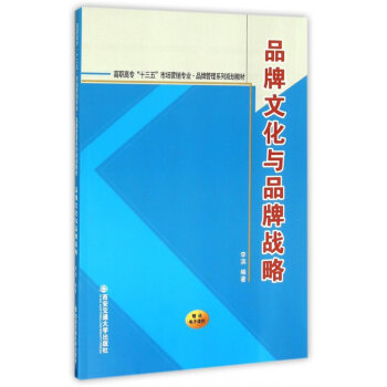 品牌文化 品牌战略的灵魂——评《品牌文化与品牌战略》