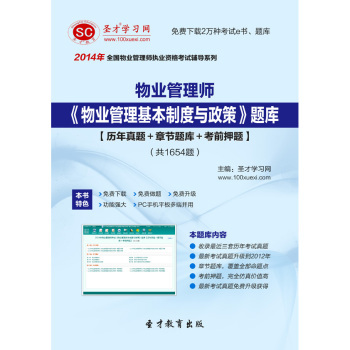 《物业管理基本制度与政策》备考全攻略 题库、真题与品牌学习之道